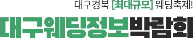 대구웨딩정보박람회